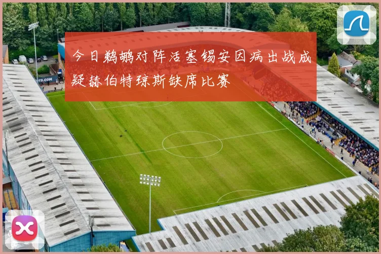 今日鹈鹕对阵活塞锡安因病出战成疑赫伯特琼斯缺席比赛