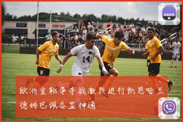 欧洲金靴争夺战激烈进行凯恩哈兰德姆巴佩各显神通