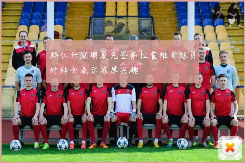 拜仁计划明夏免签弗拉霍维奇球员对转会表示浓厚兴趣