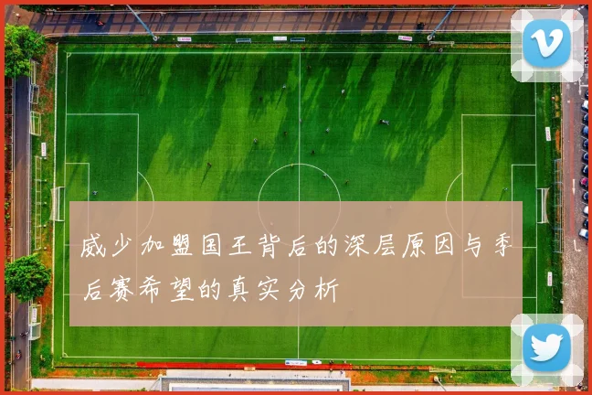 威少加盟国王背后的深层原因与季后赛希望的真实分析
