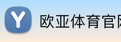 欧亚体育官网首页 logo