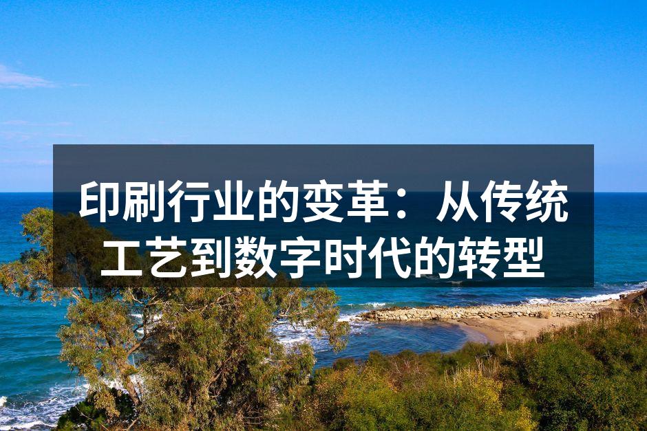 现代数字印刷技术的应用