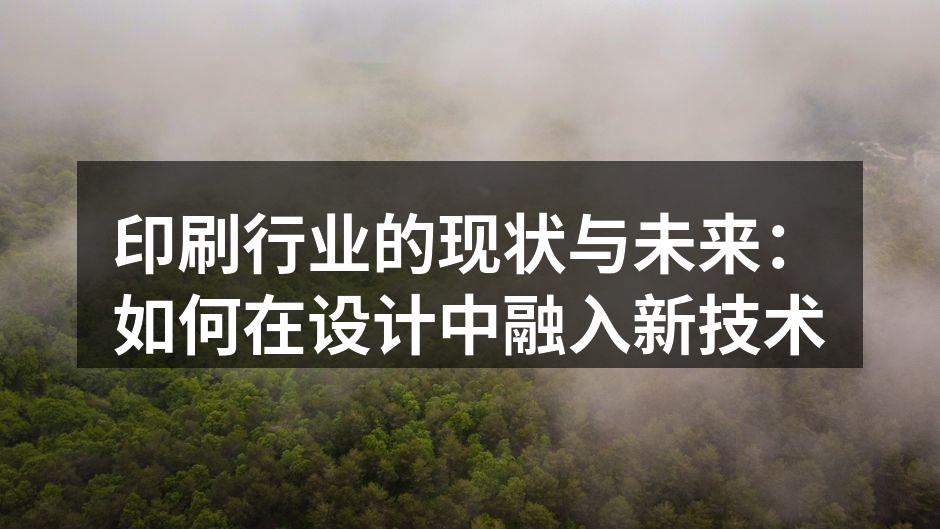 数字印刷技术的应用