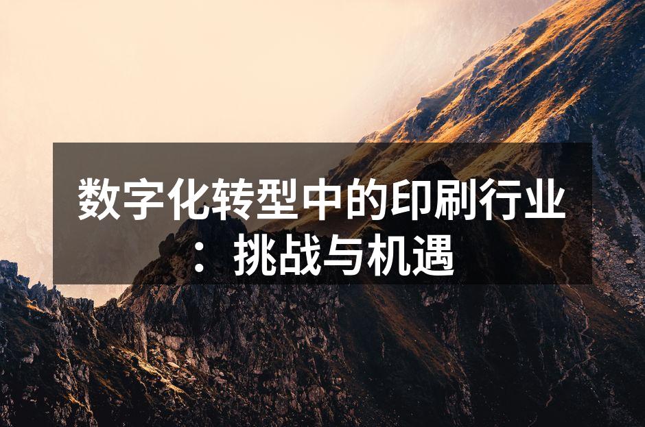 数字印刷设备改变传统印刷方式
