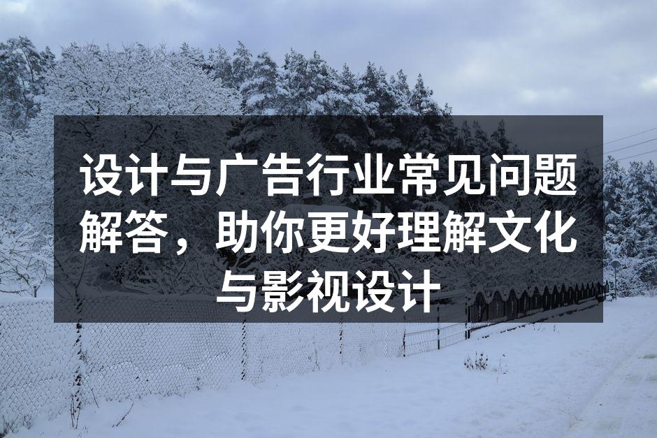 广告设计中的创意展现