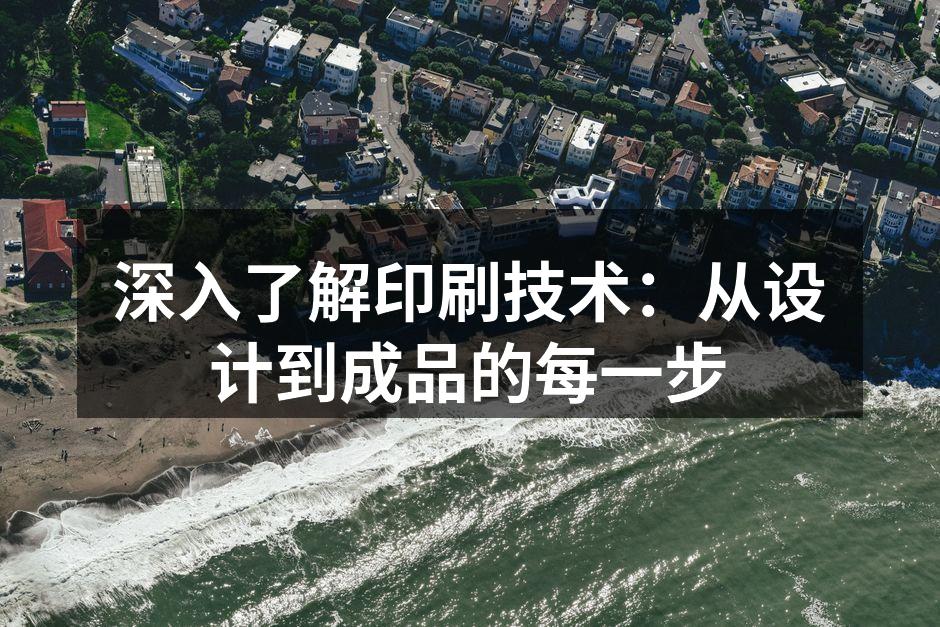 印刷技术的多样性
