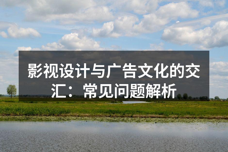 影视设计的重要性