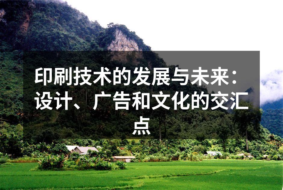 传统印刷工艺的魅力