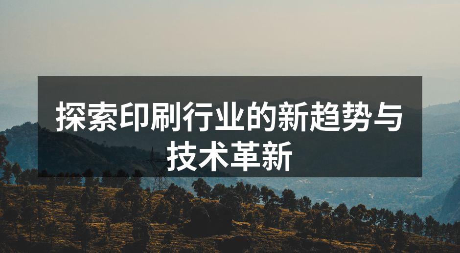 数字印刷技术的展示
