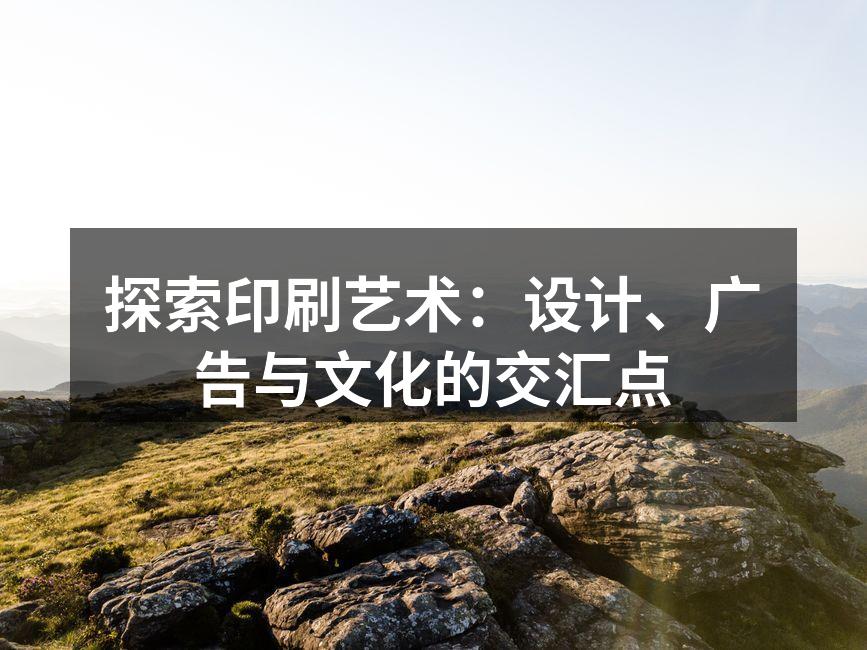 印刷技术的演变历程