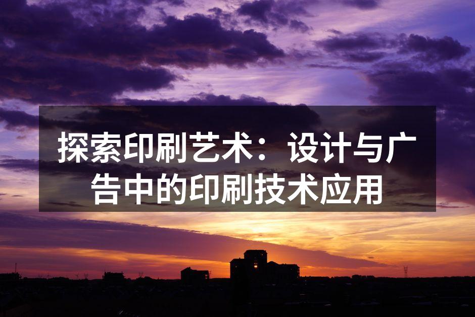 现代印刷技术的展示