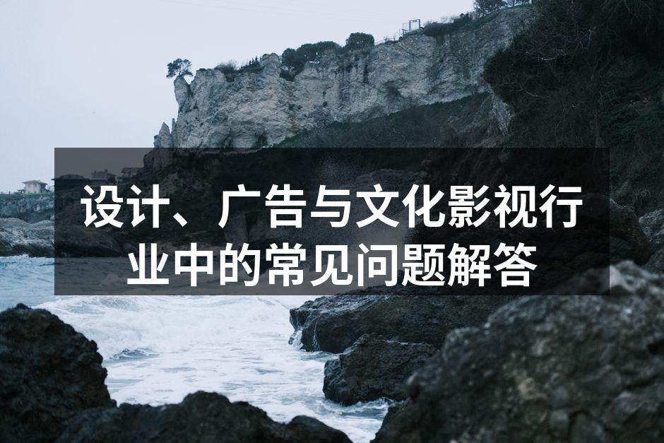 设计行业的重要工具与理念